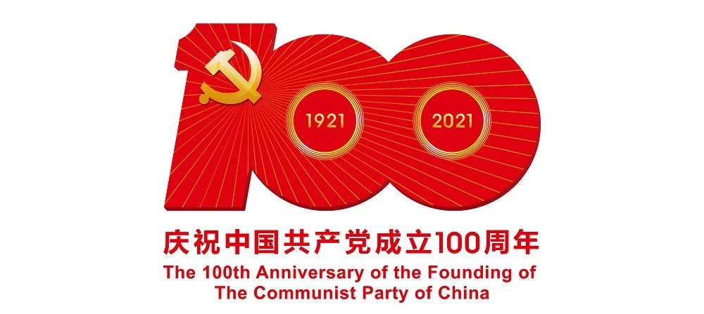 中國共產(chǎn)黨成立100周年慶?；顒訕?biāo)識公布